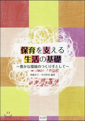 保育を支える生活の基礎~豊かな環境のつく