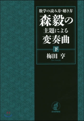 森毅の主題による變奏曲 下