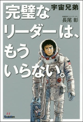 宇宙兄弟「完璧なリ-ダ-」は,もういらない。