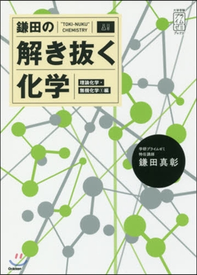 鎌田の解き拔く化學 無機化學1編