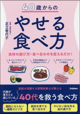 40歲からのやせる食べ方