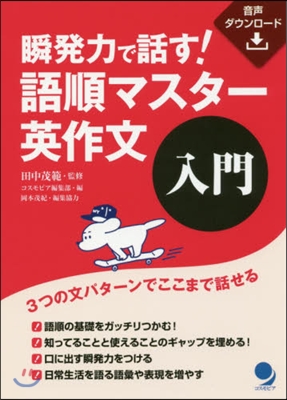 瞬發力で話す!語順マスタ-英作文 入門