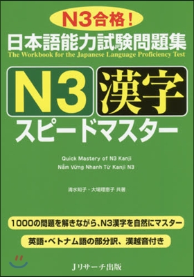 日本語能力試驗問題集 N3漢字スピ-ドマスタ- 