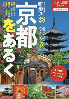 西日本(8)京都をあるく 2018