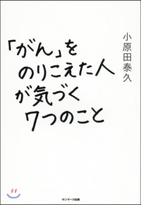 「がん」をのりこえた人が氣づく7つのこと