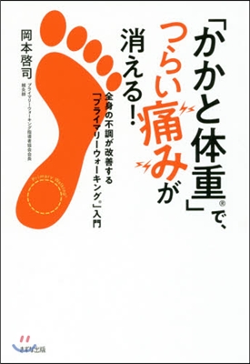 「かかと體重」で,つらい痛みが消える!