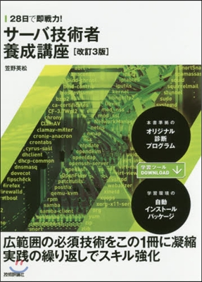 サ-バ技術者養成講座 改訂3版