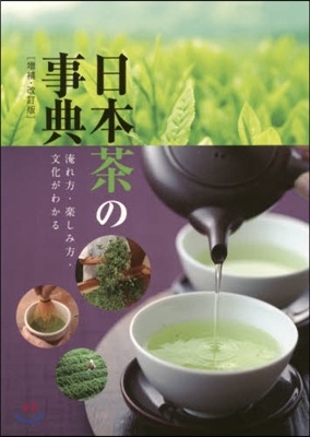日本茶の事典 增補.改訂版 