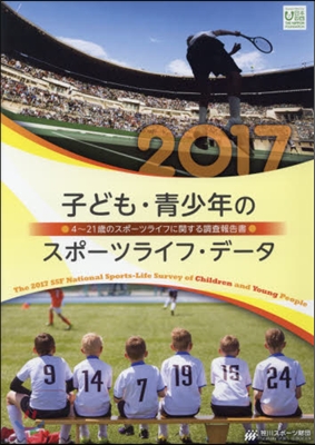 ’17 子ども.靑少年のスポ-ツライフ.