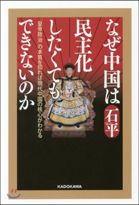 なぜ中國は民主化したくてもできないのか