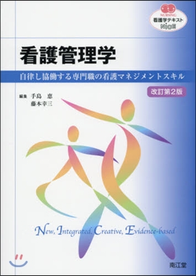 看護管理學 改訂第2版 自律し協はたらする專