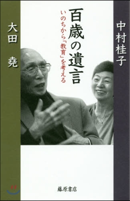 百歲の遺言－いのちから「敎育」を考える