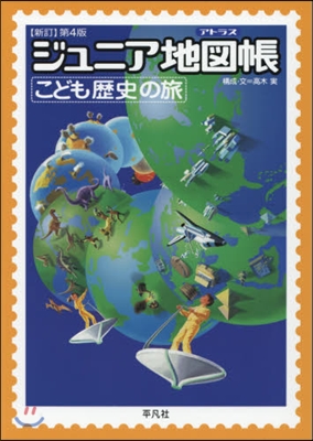 ジュニア地圖帳 子ども歷史の旅 新4 新訂第4版