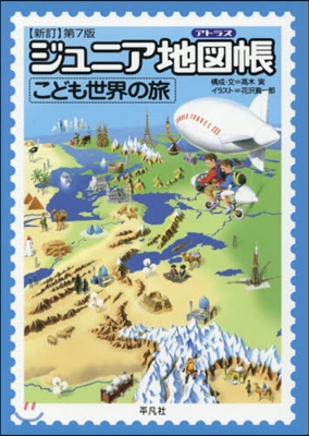 ジュニア地圖帳 子ども世界の旅 新7 新訂第7版