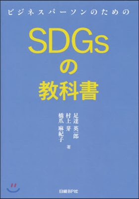 ビジネスパ-ソンのためのSDGsの敎科書