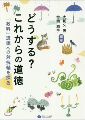 どうする?これからの道德 「敎科」道德へ