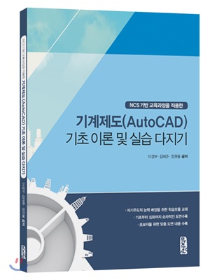 기계제도 (AutoCad) 기초이론 및 실습다지기