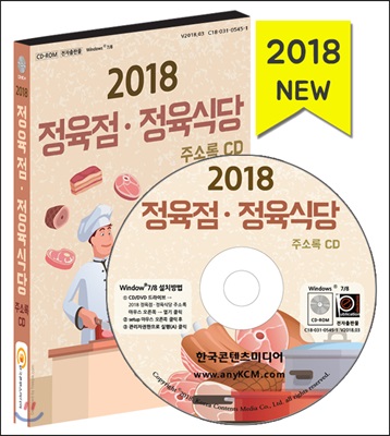 [CD] 2018 정육점.정육식당 주소록 - CD-ROM 1장