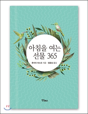 아침을 여는 선물 365