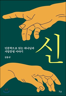 신 : 인문학으로 읽는 하나님과 서양문명 이야기