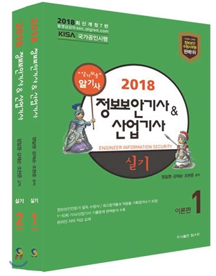 [중고] 2018 정보보안기사 산업기사 실기 - 전2권