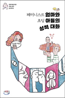 페미니스트 엄마와 초딩 아들의 성적 대화