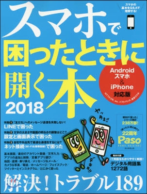 スマホで困ったときに開く本 2018