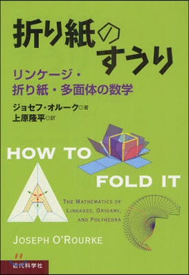 折り紙のすうり リンケ-ジ.折り紙.多面體の數學