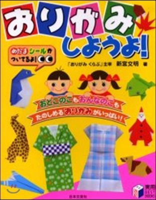 おりがみしようよ! おとこのこもおんなのこもたのしめるおりがみがいっぱい!