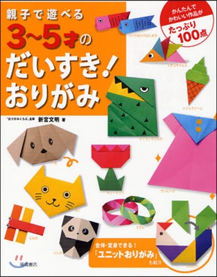 親子で遊べる3~5才のだいすき!おりがみ