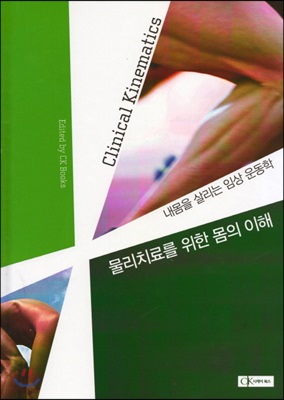 [중고-최상] 내몸을 살리는 임상 운동학 : 물리치료를 위한 몸의 이해