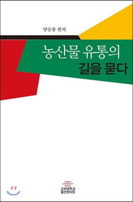 농산물 유통의 길을 묻다