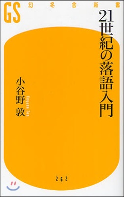 21世紀の落語入門