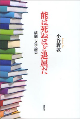 能は死ぬほど退屈だ 演劇.文學論集