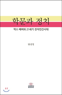 학문과 정치 - 막스 베버와 21세기 전자인간시대