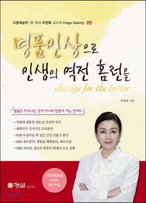 명품인상으로 인생의 역전 홈런을