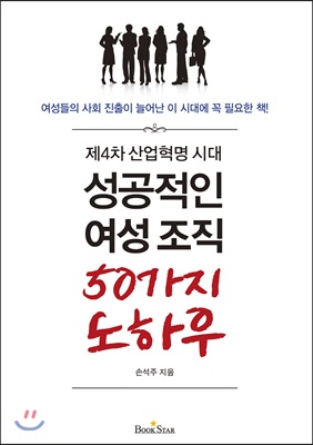 성공적인 여성조직 50가지 노하우