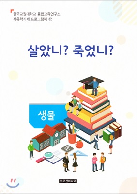 자유학기제 지도서지도서 프로그램북 17 : 살았니? 죽었니?