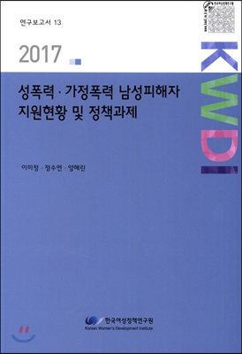 2017 성폭력.가정폭력 남성피해자 지원현황 및 정책과제