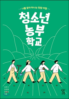 청소년 농부 학교