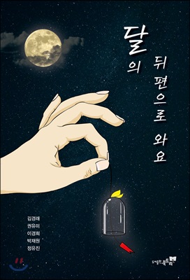 달의 뒤편으로 와요