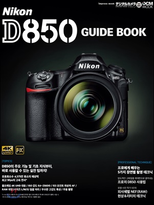 니콘 D850 가이드 북