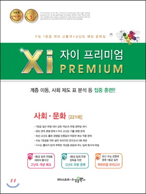 2018 Xi Premium 자이 프리미엄 사회&#183;문화 221제 (2019년용)