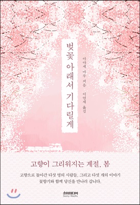 벚꽃 아래서 기다릴게