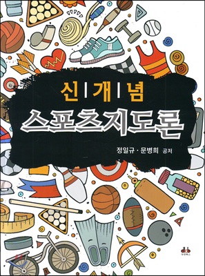 신개념 스포츠지도론