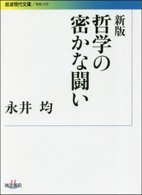 哲學の密かな鬪い 新版