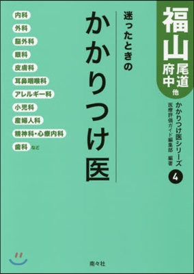 迷ったときのかかりつけ醫 廣島(4)