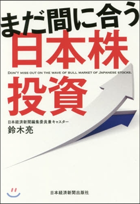 まだ間に合う日本株投資