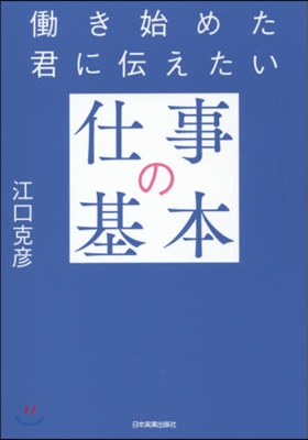 はたらき始めた君に傳えたい仕事の基本