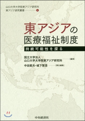 東アジアの醫療福祉制度－持續可能性を探る